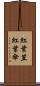 紅葉笠 Scroll