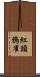 紅頭鴉雀 Scroll