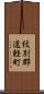 紋別郡遠軽町 Scroll