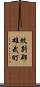 紋別郡雄武町 Scroll