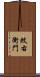 紋右衛門 Scroll