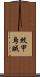 紋甲烏賊 Scroll