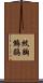 紋胸鷦鶥 Scroll