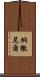 Nathanel Scroll