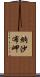納沙布岬 Scroll