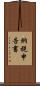 納税申告書 Scroll