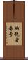 納税者番号 Scroll