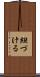 紐づける Scroll