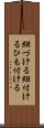 紐づける Scroll