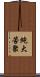 純大苦聚 Scroll
