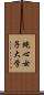 純心女子大学 Scroll