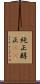 純正 Scroll