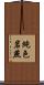 純色岩燕 Scroll