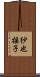 紗也揺子 Scroll