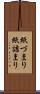 紙づまり Scroll