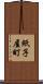 紙子屋町 Scroll
