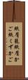 紙屑籠 Scroll