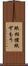 紙相撲 Scroll