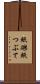 紙礫 Scroll