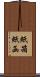 紙箱 Scroll