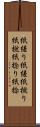 紙縒り Scroll