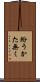 紛うかた無く Scroll