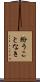 紛うことなき Scroll