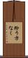 紛う方なく Scroll