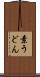 素うどん Scroll