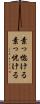 素っ惚ける Scroll
