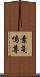 素戔嗚尊 Scroll