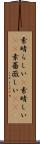 素晴らしい(P) Scroll