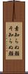 素知らぬ顔 Scroll
