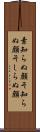 素知らぬ顔 Scroll