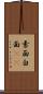 素面 Scroll