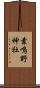 素鳴野神社 Scroll