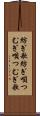 紡ぎ歌 Scroll