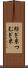 紡ぎ糸 Scroll