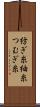 紡ぎ糸 Scroll