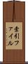 索引ファイル Scroll
