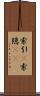 索引(P) Scroll