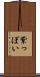 紫っぽい Scroll
