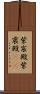 紫宸殿 Scroll