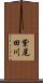 紫尾田川 Scroll