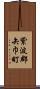 紫波郡矢巾町 Scroll