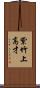 紫竹上高才 Scroll