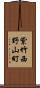 紫竹西野山町 Scroll