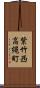 紫竹西高縄町 Scroll