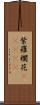 紫羅欄花(ateji) Scroll