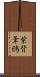 紫背葦鳽 Scroll